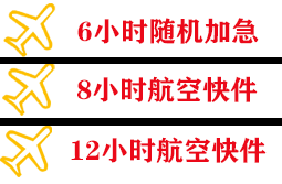 海西德令哈机场快运快递公司,专业空运当天件